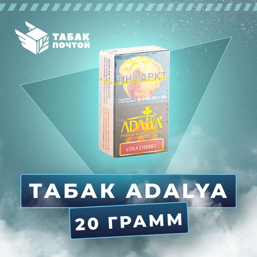 Табак Adalya 20 грамм