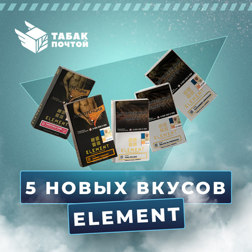 5 новых вкусов от Element