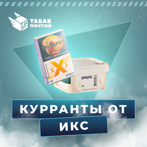 Табак Икс Курранты