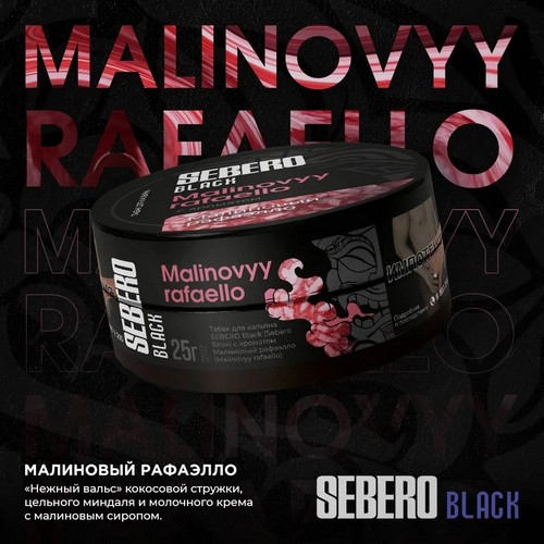 Табак Sebero Black Малиновый Рафаэлло