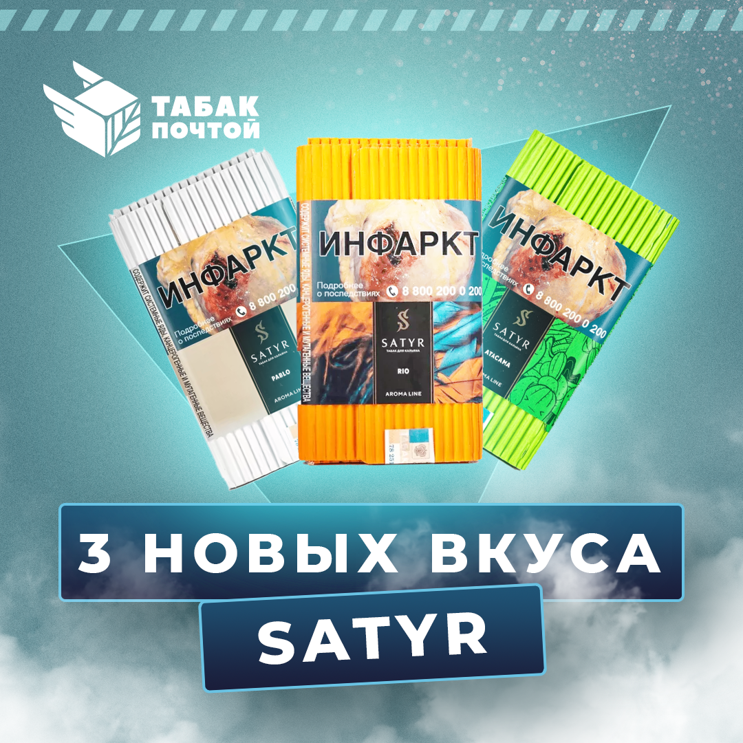 3 новых вкуса табака Satyr