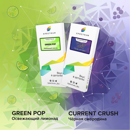 Табак Spectrum Current Crush и Green Pop