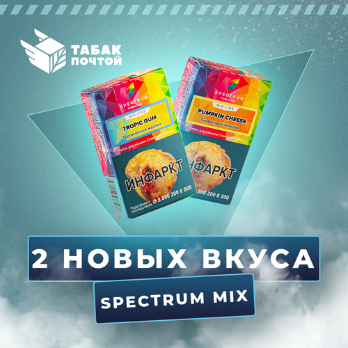 2 новых вкуса Spectrum Mix Line