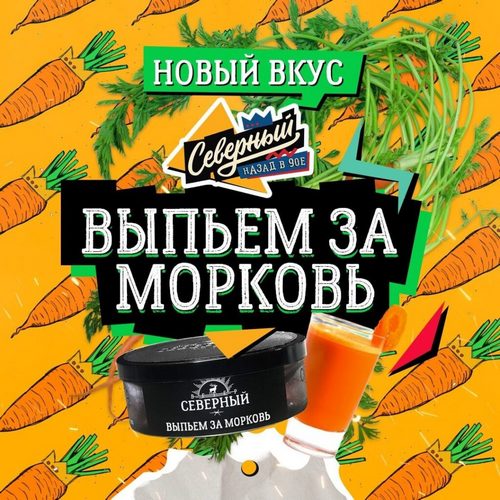 Табак Северный со вкусом "Выпьем за морковь"